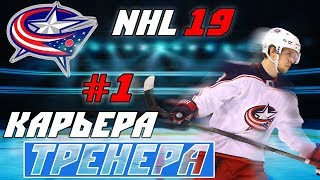 Прохождение NHL 19 [карьера тренера] #1 Новый старт