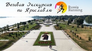 Беговая экскурсия по Ярославлю с Russia Running