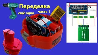 Переделка батареи для шуруповерта Makita 14,4 В