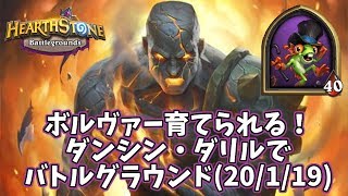 【ハースストーン】ボルヴァ―育てられる！ダンシン・ダリルでバトルグラウンド(20/1/19)