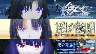【Fate/Grand Order Arcade】空の境界イベント復刻‼フルＦらっきょパーティー【the Garden of Sinners】【FGOAC】【FGOアーケード】