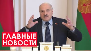 Лукашенко: Надо быть аккуратными! Принимать взвешенные решения! / Итоги недели. Главные новости