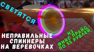 НЕПРАВИЛЬНЫЕ СПИННЕРЫ НА ВЕРЕВОЧКАХ - ОБЗОР ИГРУШЕК ИЗ ФИКС ПРАЙС