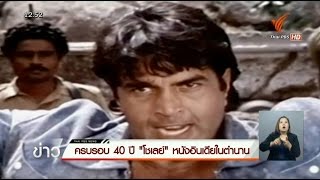ครบรอบ 40 ปี “โชเล่ย์” หนังอินเดียในตำนาน