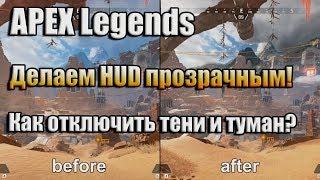 APEX LEGENDS / КАК ОТКЛЮЧИТЬ ТЕНИ, ТУМАН И СДЕЛАТЬ ПРОЗРАЧНЫМ HUD? ПОВЫШАЕМ FPS!