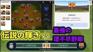 サブまでオールレジェンドスカッドでレジェンドバルサに挑む！！【ウイイレアプリ2019】