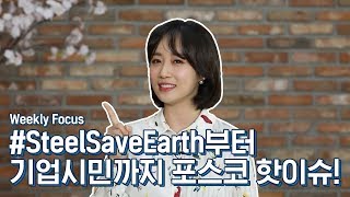 [Weekly Focus] #SteelSaveEarth 부터 기업시민까지 포스코 핫이슈!