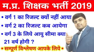 MP Shikshak Bharti 2019/MP Shikshak Varg 1 or 2 Result Date/MP Shikshak Bharti Cut Off 2019/MP TET