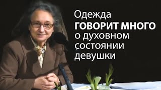 Одежда ГОВОРИТ МНОГО о степени духовного состоянии девушки (важно понять смысл) - Людмила Плетт
