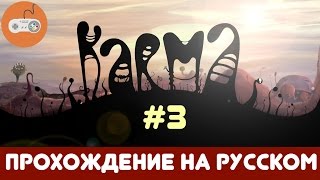 Karma. Incarnation 1 ♦ Прохождение на русском. [#3]