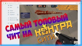 САМЫЙ ТОПОВЫЙ ЧИТ НА КОНТРА СИТИ 2017 AIM, WH, TELEPORT