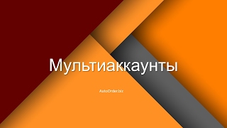 Мультиаккаунты
