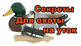 Удобная оснастка для утиных чучел. Результат, удачная охота!