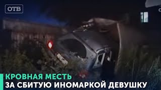За сбитую иномаркой девушку отомстили очевидцы