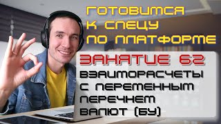 ГОТОВИМСЯ К СПЕЦУ ПО ПЛАТФОРМЕ 1С. ЗАНЯТИЕ 62. ВЗАИМОРАСЧЕТЫ С ПЕРЕМЕННЫМ ПЕРЕЧНЕМ ВАЛЮТ (БУ)