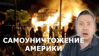 САМОУНИЧТОЖЕНИЕ АМЕРИКИ / Блогер и Хаски / Блогер БН / США