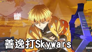 當鬼滅之刃出現在SkyWars？砍鬼囉！！(Skywars highlights殺人特輯 #19)【MINO】