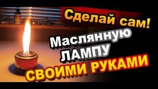 Лайфхак Как Сделать Лампу Своими Руками