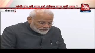 Modi-Trump मुलाकात से मिटेंगे आर्थिक मतभेद !