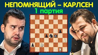Шахматы | Ян Непомнящий – Магнус Карлсен | Полуфинал ЧМ по шахматам Фишера 2022 (1 партия)