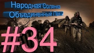 Народная Солянка  Объединенный Пак 2 - НС ОП2 #34. Хрупкий союз [Опасная работа].