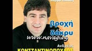 ΚΩΝΣΤΑΝΤΙΝΟΠΟΥΛΟΣ ΑΝΔΡΕΑΣ - ΑΦΟΥ ΤΑ ΜΑΖΕΥΕΙΣ