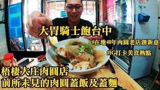 大胃騎士飽台中 | 梧棲大庄肉圓店 | 前所未見的肉圓蓋飯及蓋麵 | 在地40年老字號創新意