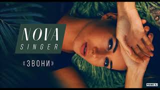 NOVA (Настя Ясная) - "ЗВОНИ" Сборник ТОП ремиксов с конкурса promodj