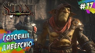 Styx Shards of Darkness - УКРАЛ БОМБЫ (ПРОХОЖДЕНИЕ #17)