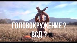 ГОЛОВОКРУЖЕНИЕ ВСД УСТРАНИТЬ ЗА За 5 МИНУТ !! в День гимнастика Тамир Шейх