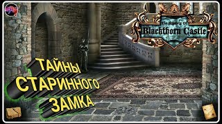 1. ТАЙНЫ СТАРИННОГО ЗАМКА Blackthorn Castle