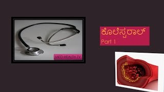 ಕೊಲೆಸ್ಟರಾಲ್ Cholesterol Kannada Part 1