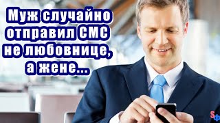 Муж случайно отправил СМС не любовнице, а жене - и эта ошибка вернула счастье в дом