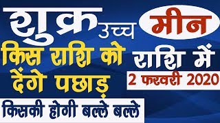 उच्च शुक्र मीन राशि में किसकी होगी बल्ले बल्ले, किस राशि को देंगे पछाड़