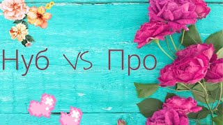 Нуб VS Про |Avakin Life| (я знаю что я ещё не про но ничего)?.