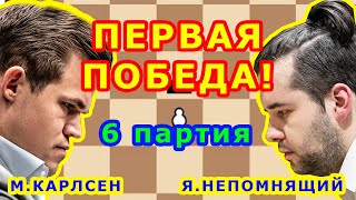 Карлсен Непомнящий 6 ПАРТИЯ Матч на первенство мира 2021 Чемпионат мира Шахматы для начинающих