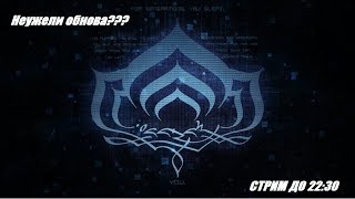Warframe новый патч | Аве Мария cпустилаь к нам!!!(обнова 22.8.0)