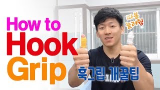 훅그립 꿀팁 - 손이 작은사람, 엄지손가락 아픈사람 드루와 드루와