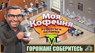 Моя Кофейня [Android] #30 Горожане соберитесь - нужна ваша активность!