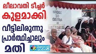 ലീലാവതി ടീച്ചർ കുളമാക്കി