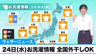 24日(水)お洗濯情報 全国外干しOK
