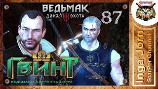 Прохождение Ведьмак 3: Дикая Охота (The Witcher 3: Wild Hunt) #87 УПЁРТЫЙ ГВИНТ И ЛАМБЕРТ