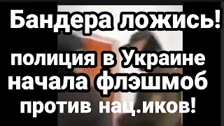Херсон ПОЛИЦИЯ НАГНУЛА НАЦ.ИКОВ за Бандеру! Разумков против Зеленского
