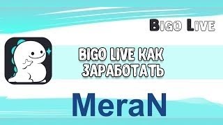 Как Заработать в Bigo Live? Как Раскрутиться в Bigo Live?