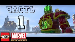 LEGO MARVEL Super Heroes 2 прохождение часть 1 - Стражи Галактики