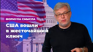 США вошли в жесточайший клинч * Формула смысла (07.02.20)