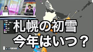 札幌の初雪 今年はいつ頃に?