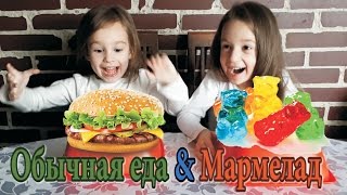 ОБЫЧНАЯ ЕДА и МАРМЕЛАД Челлендж! Real food vs Gummy food Candy Challenge