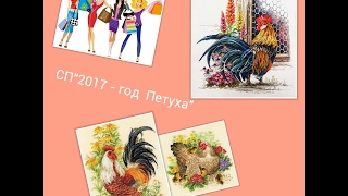 Вышивка крестиком ./ Приглашение в СП " 2017 - год Петуха ". /Покупки./Оформленная работа.
