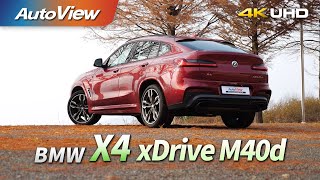 [시승기] BMW X4 xDrive M40d / 오토뷰 2020 4K (UHD)